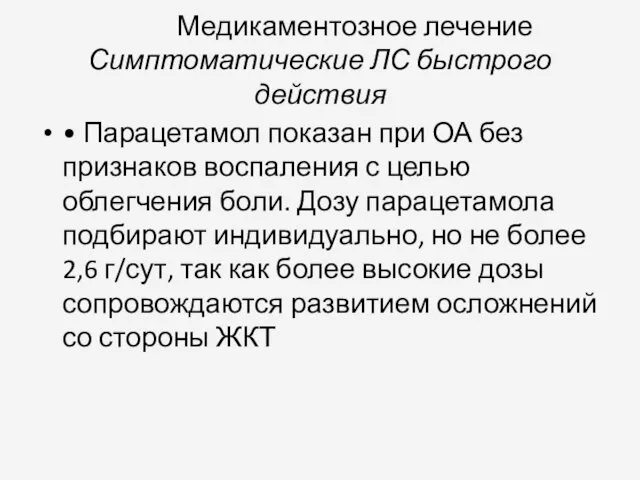 Медикаментозное лечение Симптоматические ЛС быстрого действия • Парацетамол показан при