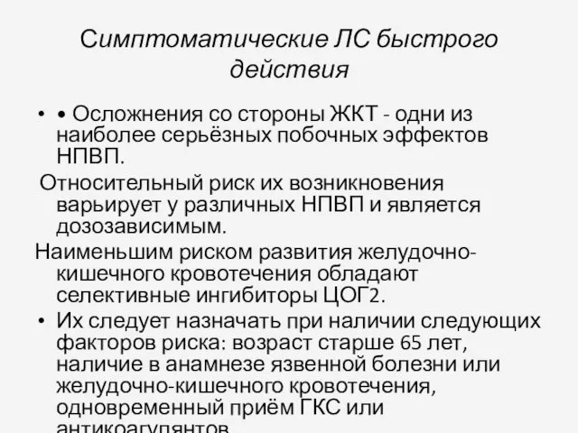 Симптоматические ЛС быстрого действия • Осложнения со стороны ЖКТ -