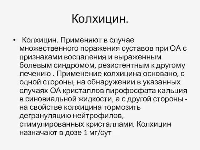 Колхицин. Колхицин. Применяют в случае множественного поражения суставов при ОА