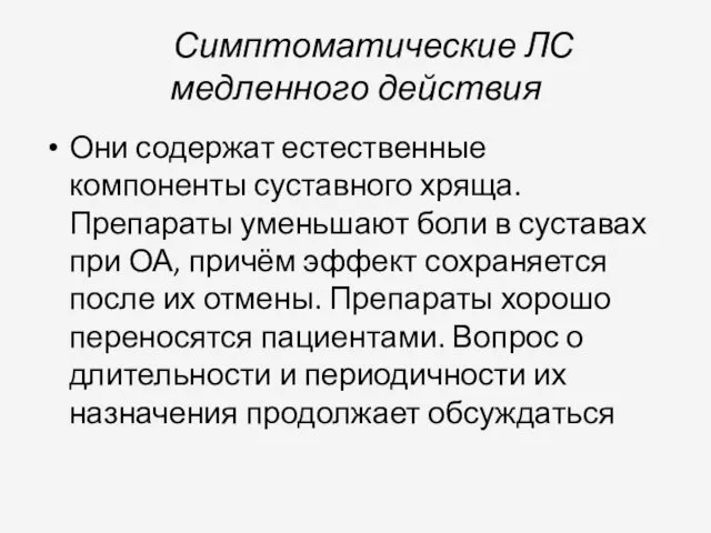 Симптоматические ЛС медленного действия Они содержат естественные компоненты суставного хряща.