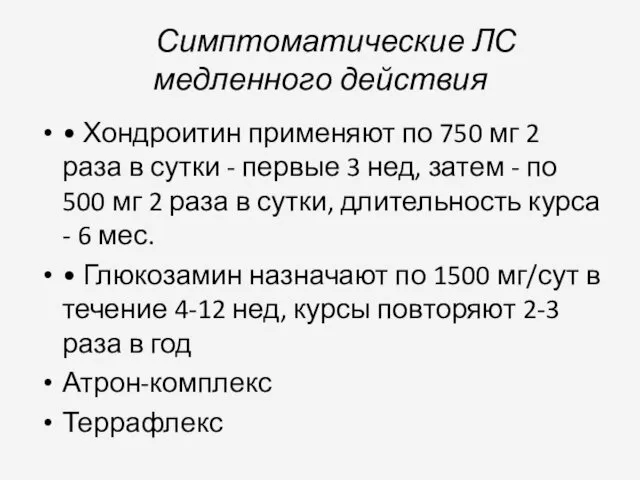 Симптоматические ЛС медленного действия • Хондроитин применяют по 750 мг