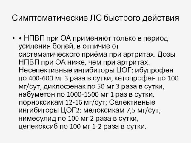 Симптоматические ЛС быстрого действия • НПВП при ОА применяют только