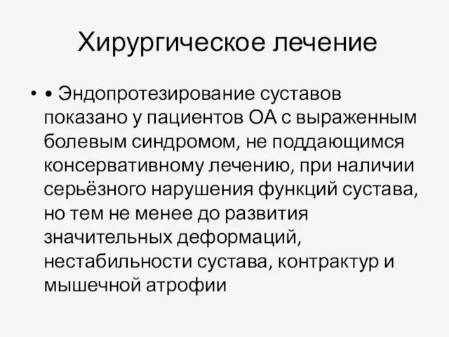 Хирургическое лечение • Эндопротезирование суставов показано у пациентов ОА с