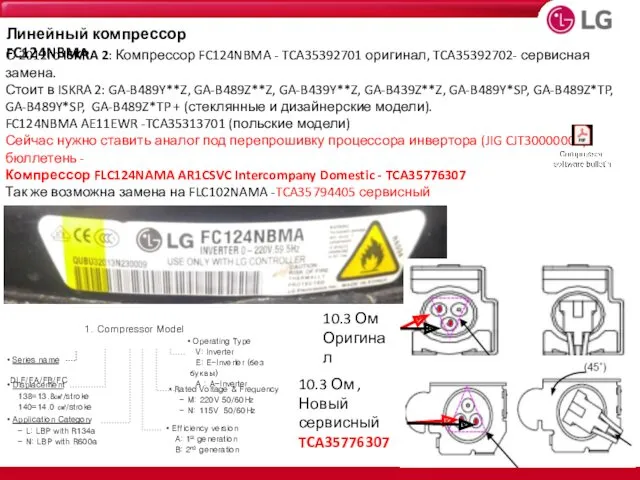 С 2012го ISKRA 2: Компрессор FC124NBMA - TCA35392701 оригинал, TCA35392702-