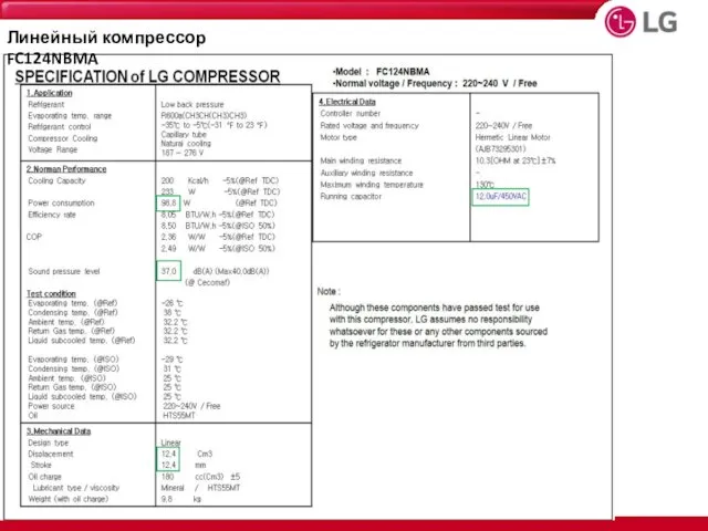 Линейный компрессор FC124NBMA