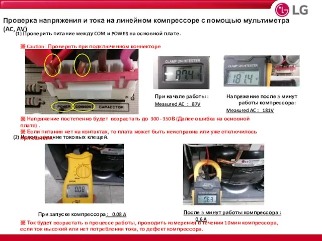 Проверка напряжения и тока на линейном компрессоре с помощью мультиметра (AC, AV)