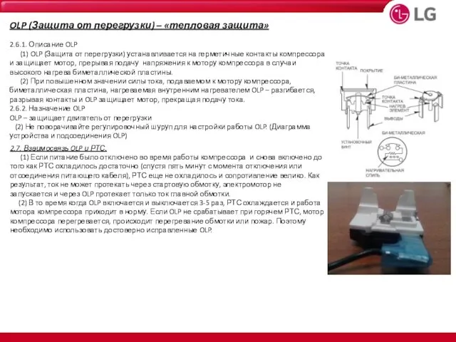 2.7. Взаимосвязь OLP и РТС. (1) Если питание было отключено