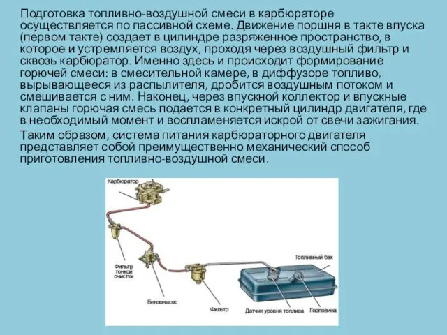 Подготовка топливно-воздушной смеси в карбюраторе осуществляется по пассивной схеме. Движение