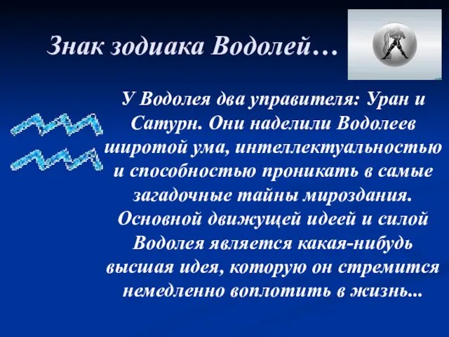 Знак зодиака Водолей… У Водолея два управителя: Уран и Сатурн.