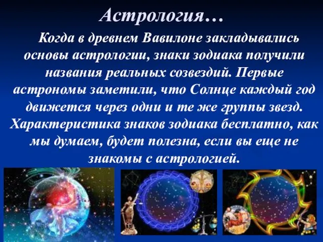 Астрология… Когда в древнем Вавилоне закладывались основы астрологии, знаки зодиака