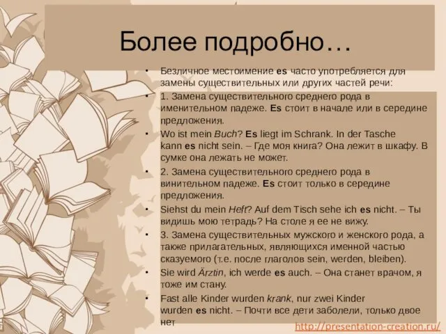 Более подробно… Безличное местоимение es часто употребляется для замены существительных