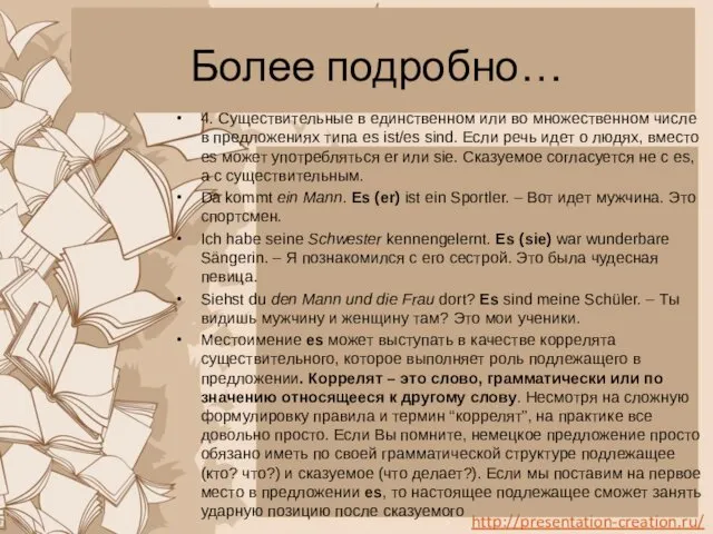 Более подробно… 4. Существительные в единственном или во множественном числе