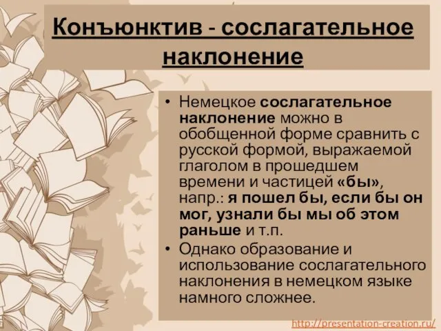 Конъюнктив - сослагательное наклонение Немецкое сослагательное наклонение можно в обобщенной