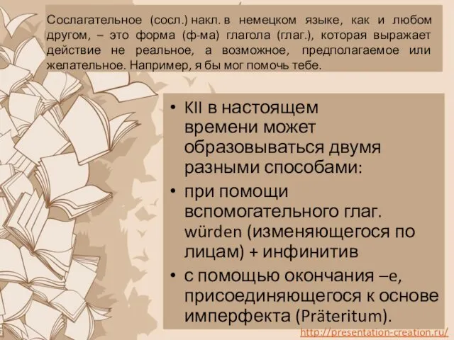 Сослагательное (сосл.) накл. в немецком языке, как и любом другом,