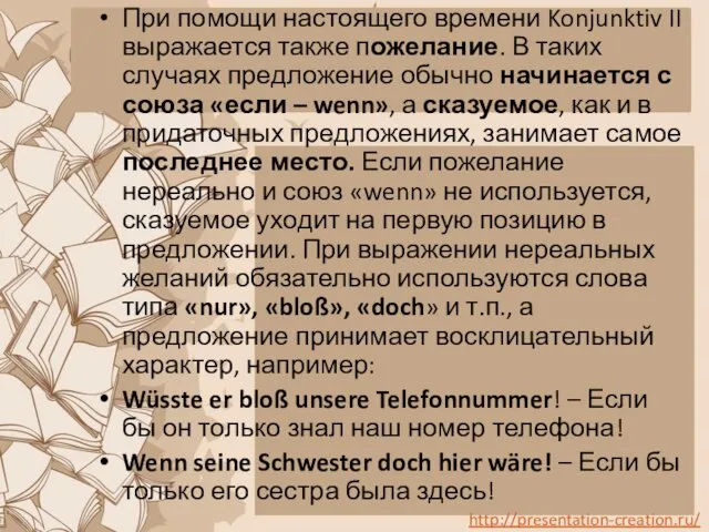 При помощи настоящего времени Konjunktiv II выражается также пожелание. В