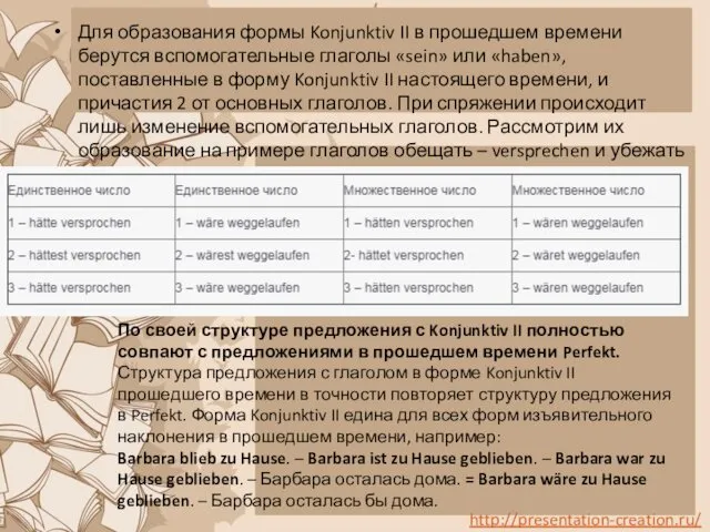 Для образования формы Konjunktiv II в прошедшем времени берутся вспомогательные