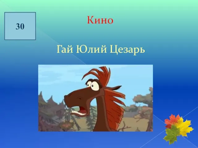 30 Кино Гай Юлий Цезарь