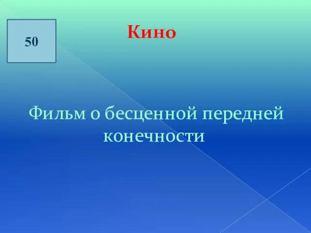 50 Кино Фильм о бесценной передней конечности