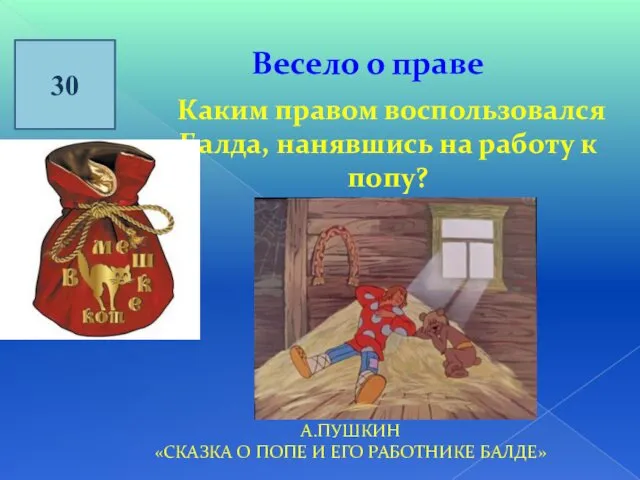 30 Весело о праве Каким правом воспользовался Балда, нанявшись на