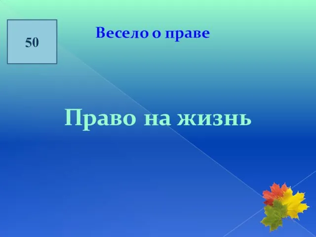 50 Весело о праве Право на жизнь