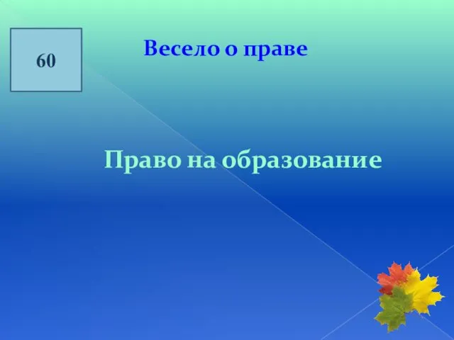 60 Весело о праве Право на образование