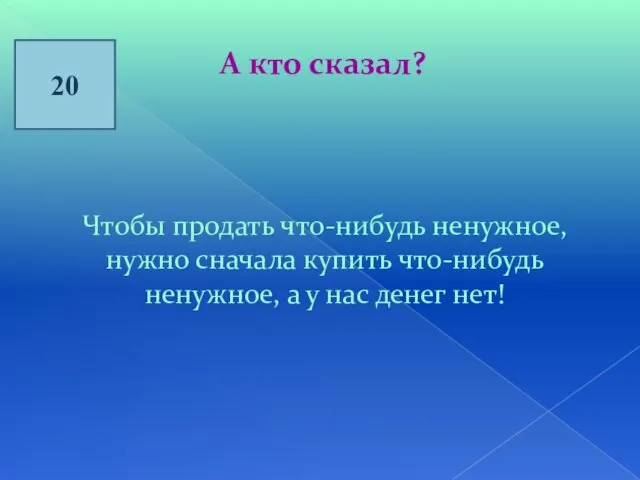 20 А кто сказал? Чтобы продать что-нибудь ненужное, нужно сначала