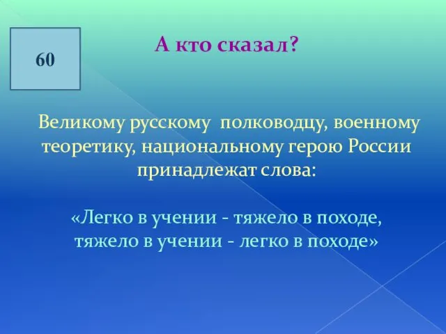 60 А кто сказал? Великому русскому полководцу, военному теоретику, национальному