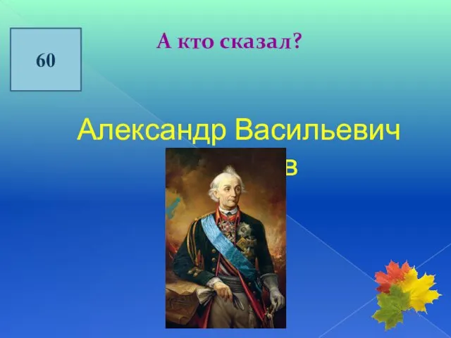 60 А кто сказал? Александр Васильевич Суворов