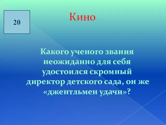 Кино 20 Какого ученого звания неожиданно для себя удостоился скромный