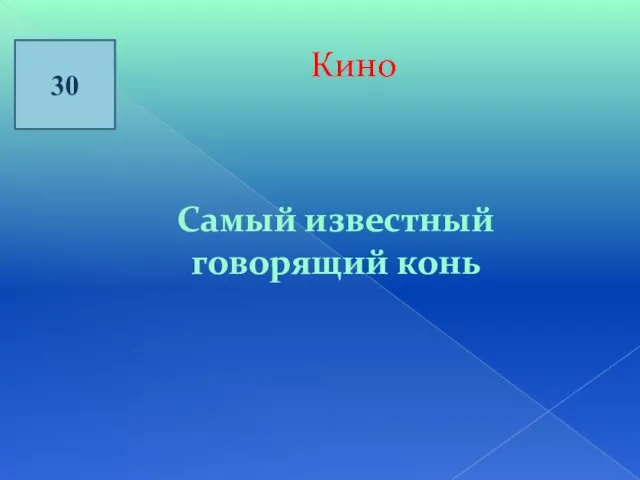 30 Кино Самый известный говорящий конь