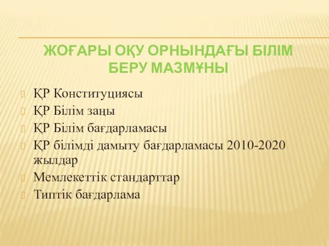 ЖОҒАРЫ ОҚУ ОРНЫНДАҒЫ БІЛІМ БЕРУ МАЗМҰНЫ ҚР Конституциясы ҚР Білім