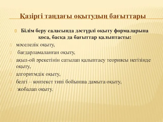 Қазіргі таңдағы оқытудың бағыттары Білім беру саласында дәстүрлі оқыту формаларына