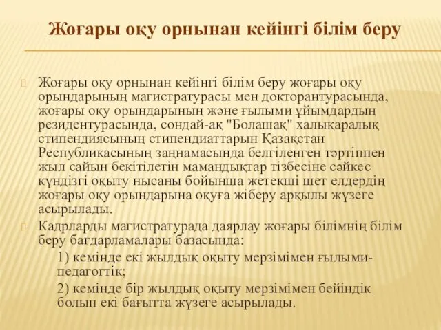 Жоғары оқу орнынан кейінгі білім беру Жоғары оқу орнынан кейінгі