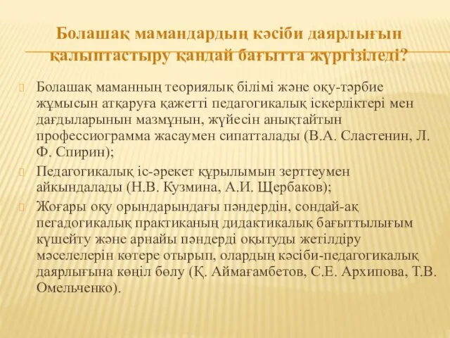 Болашақ мамандардың кәсіби даярлығын қалыптастыру қандай бағытта жүргізіледі? Болашақ маманның