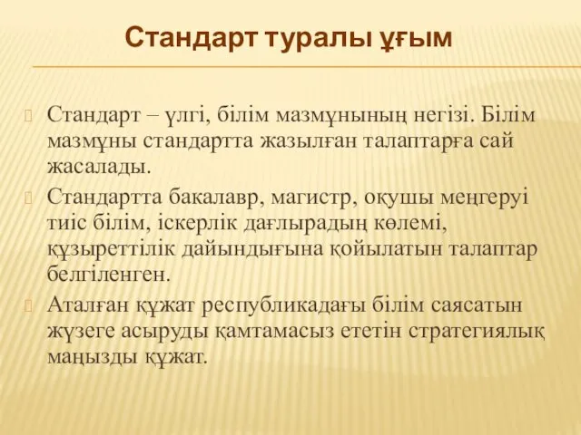 Стандарт туралы ұғым Стандарт – үлгі, білім мазмұнының негізі. Білім мазмұны стандартта жазылған