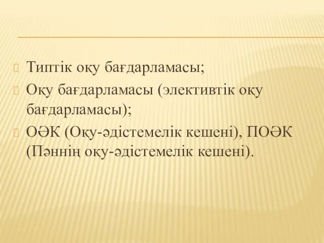 Типтік оқу бағдарламасы; Оқу бағдарламасы (элективтік оқу бағдарламасы); ОӘК (Оқу-әдістемелік кешені), ПОӘК (Пәннің оқу-әдістемелік кешені).