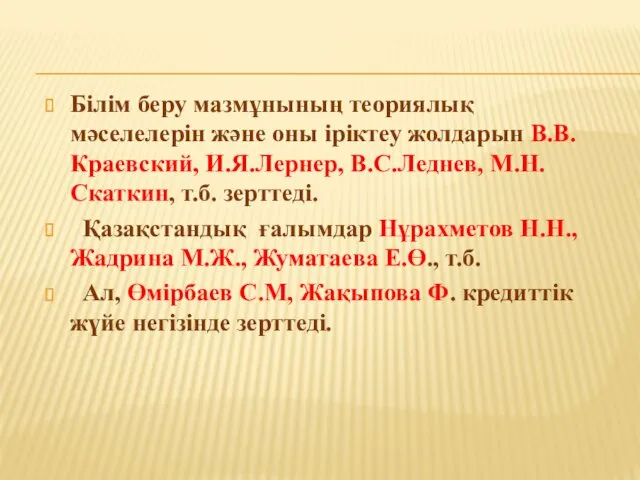 Білім беру мазмұнының теориялық мәселелерін және оны іріктеу жолдарын В.В.Краевский,