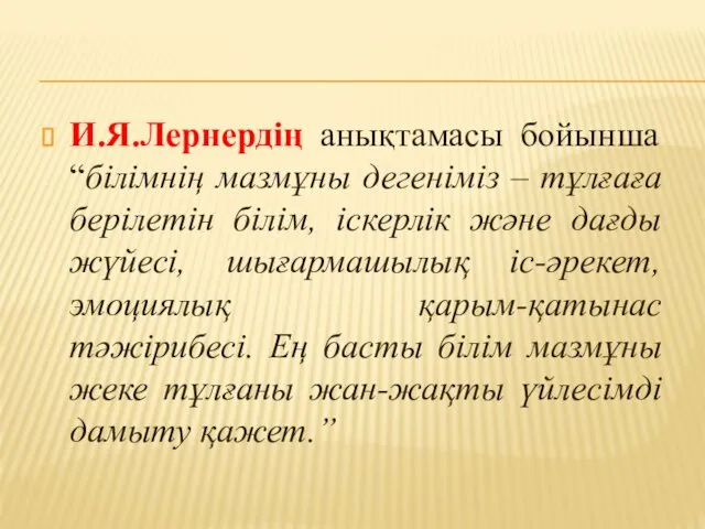 И.Я.Лернердің анықтамасы бойынша “білімнің мазмұны дегеніміз – тұлғаға берілетін білім,