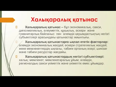 Халықаралық қатынас Халықаралық қатынас – бұл экономикалық, саяси, диполматиялық, әлеуметтік,