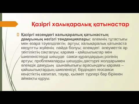 Қазіргі халықаралық қатынастар Қазіргі кезеңдегі халықаралық қатынастың дамуының негізгі тенденциялары: