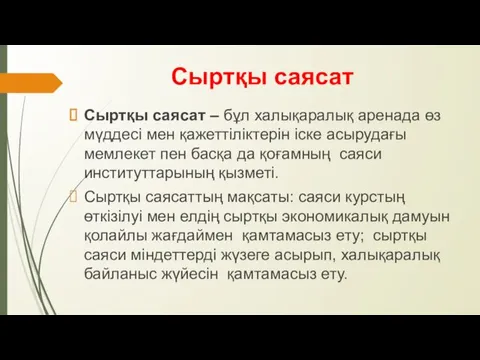 Сыртқы саясат Сыртқы саясат – бұл халықаралық аренада өз мүддесі