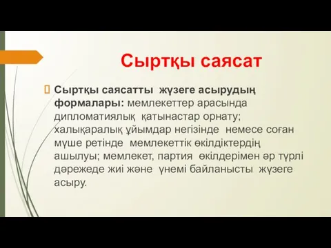 Сыртқы саясат Сыртқы саясатты жүзеге асырудың формалары: мемлекеттер арасында дипломатиялық