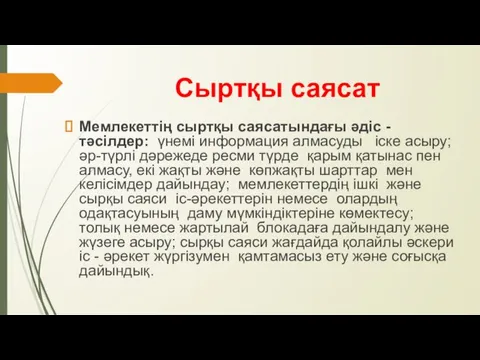 Сыртқы саясат Мемлекеттің сыртқы саясатындағы әдіс - тәсілдер: үнемі информация