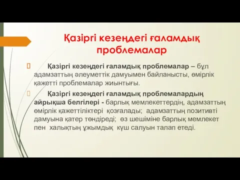 Қазіргі кезеңдегі ғаламдық проблемалар Қазіргі кезеңдегі ғаламдық проблемалар – бұл