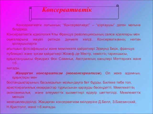 Консервативтік латынның “Консервативус” – “қорғаушы” деген мағына білдіреді. Консервативтік идеология