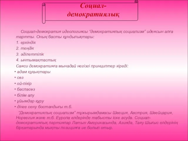 Социал-демократиялық Социал-демократия идеологиясы “демократиялық социализм” идеясын алға тартты. Оның басты