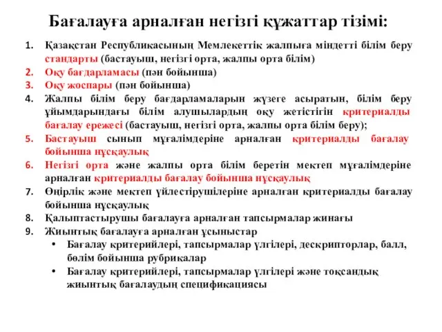 Бағалауға арналған негізгі құжаттар тізімі: Қазақстан Республикасының Мемлекеттік жалпыға міндетті