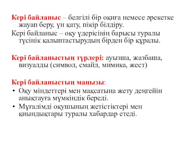 Кері байланыс – белгілі бір оқиға немесе әрекетке жауап беру,