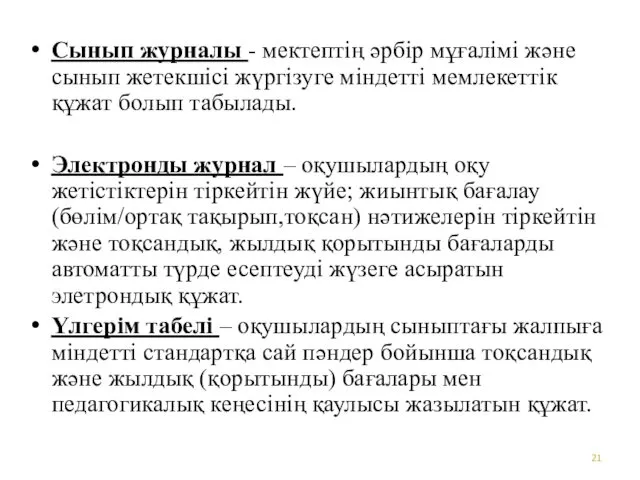 Сынып журналы - мектептің әрбір мұғалімі және сынып жетекшісі жүргізуге