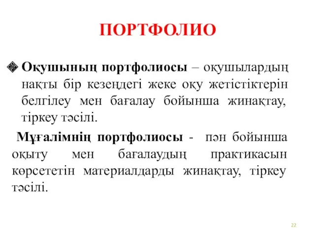 ПОРТФОЛИО Оқушының портфолиосы – оқушылардың нақты бір кезеңдегі жеке оқу